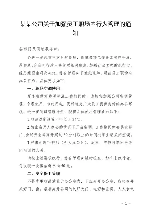 某某公司关于加强员工职场内行为管理的通知