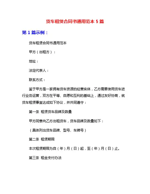 货车租赁合同书通用范本5篇