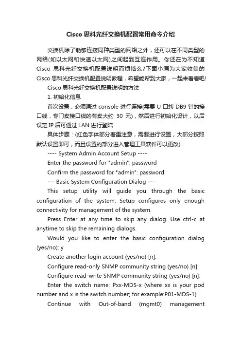 Cisco思科光纤交换机配置常用命令介绍