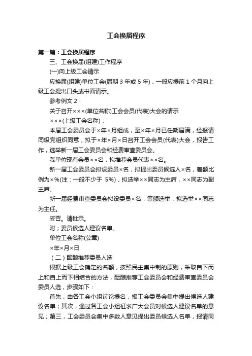 工会换届程序
