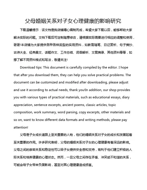 父母婚姻关系对子女心理健康的影响研究