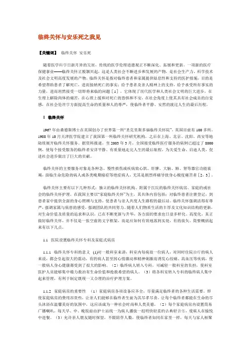 临终关怀与安乐死之我见