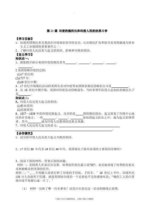 初中华师大版历史九年级上册第21课 印度的殖民化和印度人民的抗英斗争 学案01