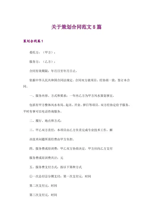关于策划合同范文8篇