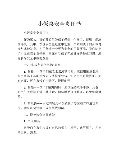 小饭桌安全责任书