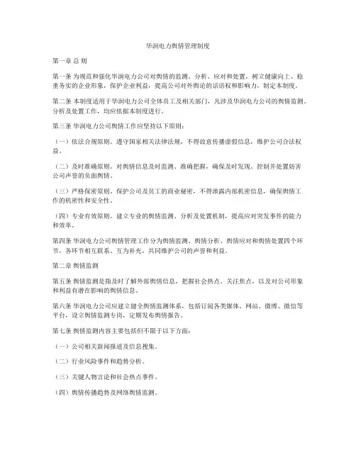 华润电力舆情管理制度