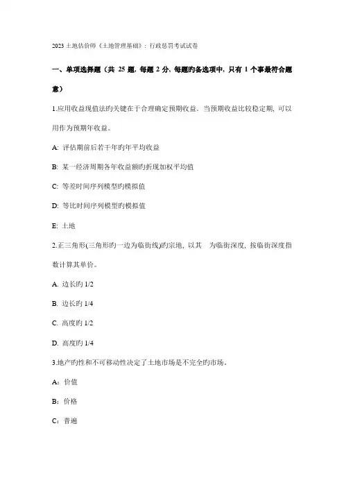 2023年土地估价师土地管理基础行政处罚考试试卷