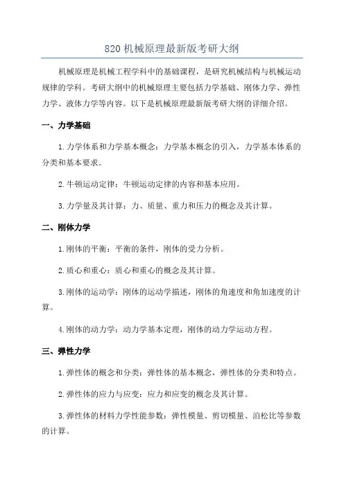 820机械原理最新版考研大纲