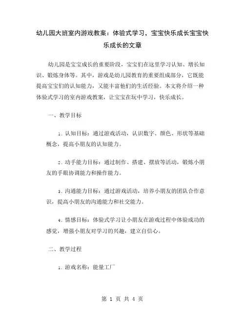 幼儿园大班室内游戏教案：体验式学习,宝宝快乐成长