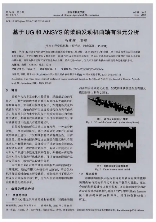基于UG和ANSYS的柴油发动机曲轴有限元分析