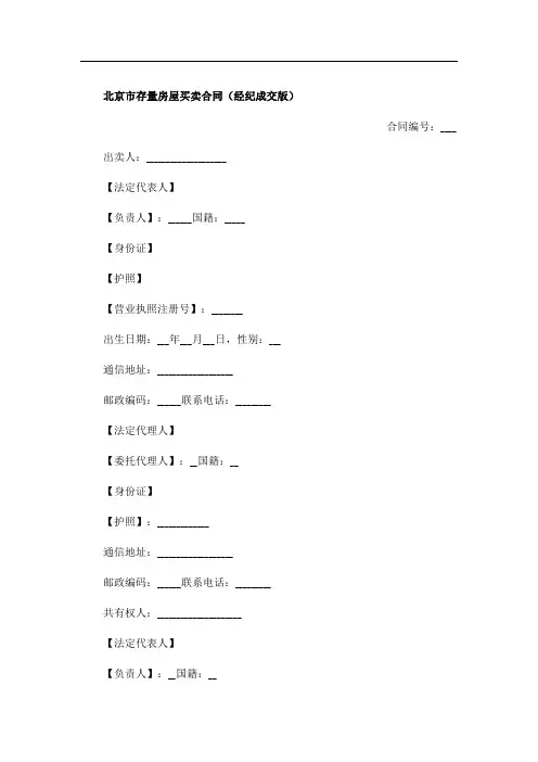 北京市存量房屋买卖合1