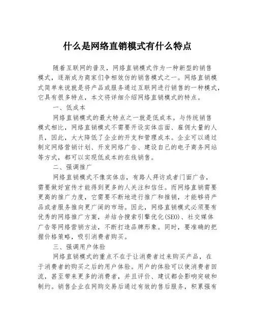 什么是网络直销模式有什么特点