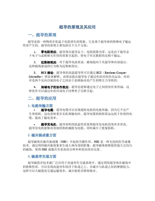 超导的原理及其应用