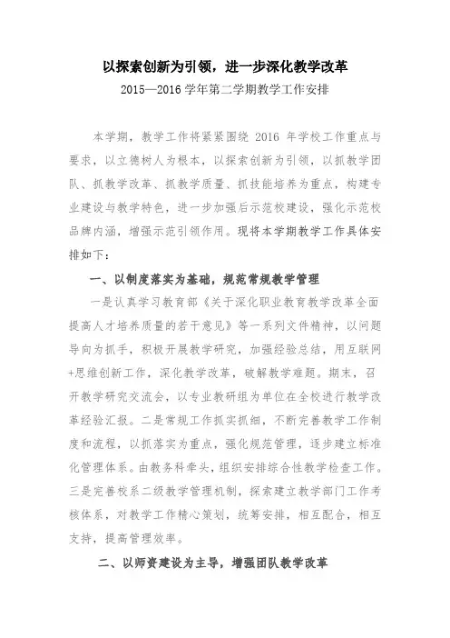 2015-2016学年第二学期教学工作安排