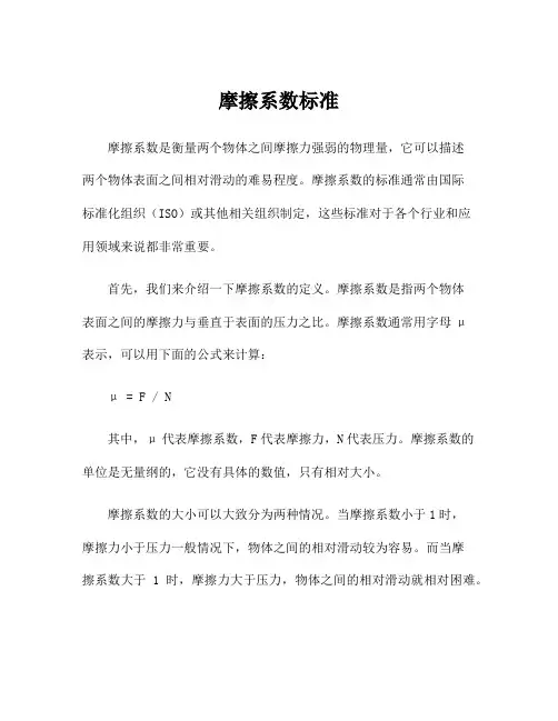 摩擦系数标准