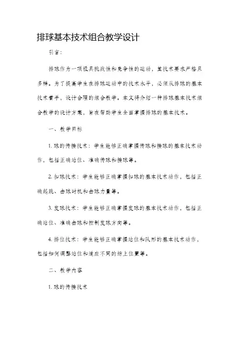 排球基本技术组合教学设计