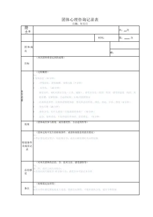 团体心理咨询记录表