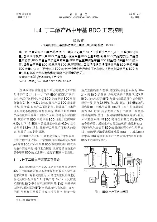 1,4-丁二醇产品中甲基BDO工艺控制