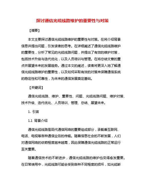 探讨通信光缆线路维护的重要性与对策
