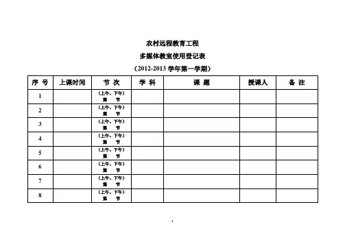 多媒体教室使用登记表20112012(2)