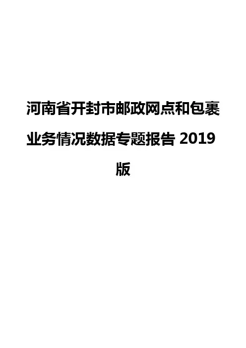 河南省开封市邮政网点和包裹业务情况数据专题报告2019版