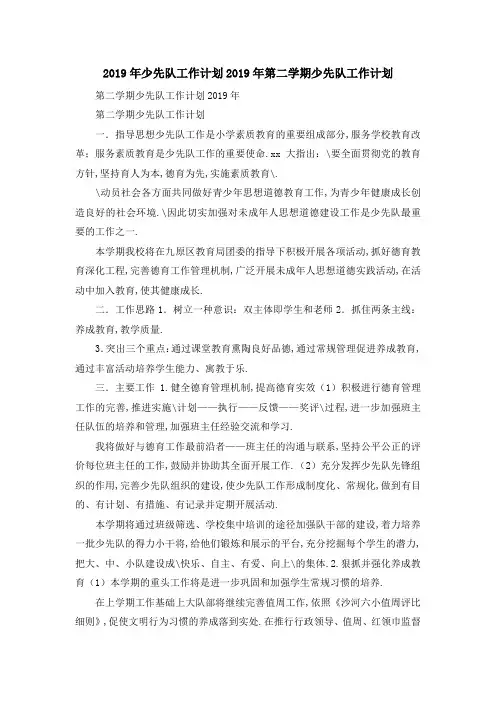 2019年少先队工作计划 2019年第二学期少先队工作计划 精品