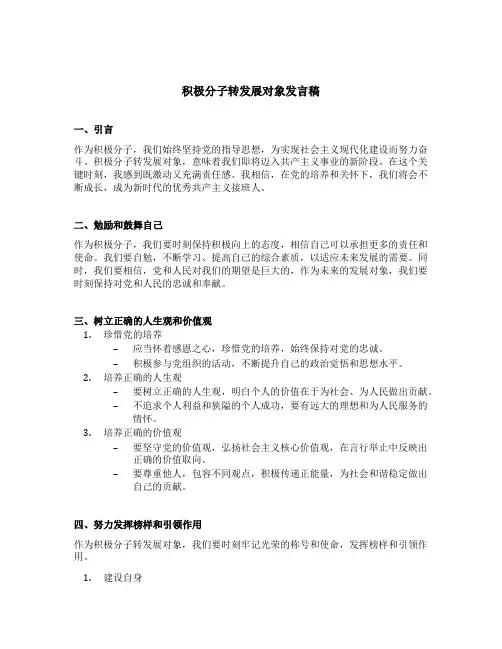积极分子转发展对象发言稿