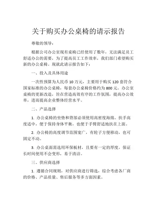 关于购买办公桌椅的请示报告