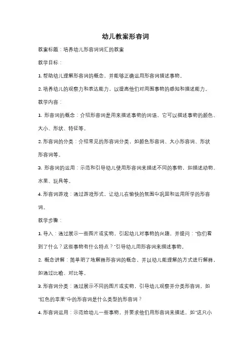 幼儿教案形容词