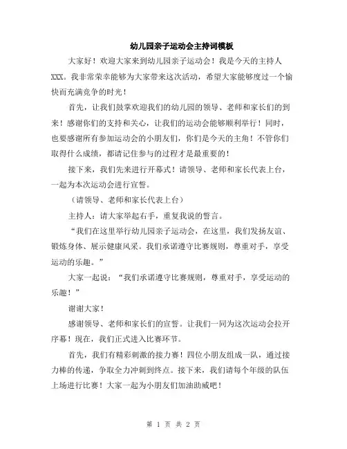 幼儿园亲子运动会主持词模板