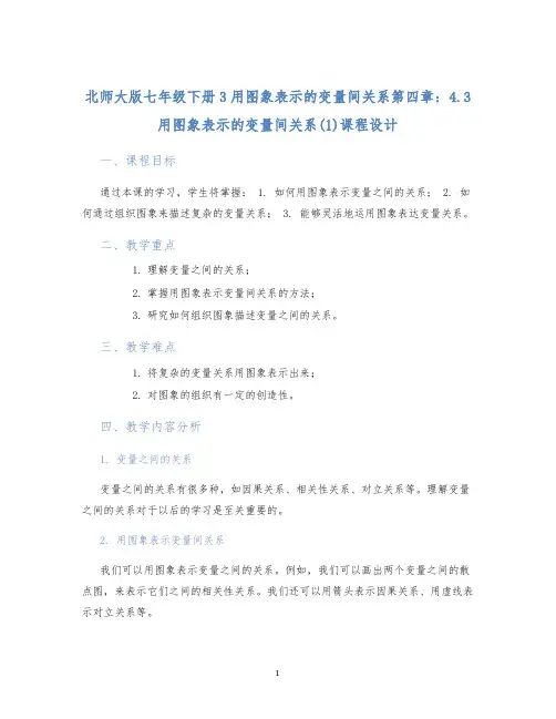北师大版七年级下册3用图象表示的变量间关系第四章：4.3用图象表示的变量间关系(1)课程设计