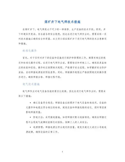 煤矿井下电气焊技术措施