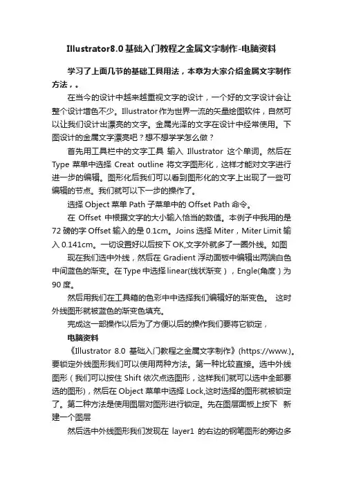 Illustrator8.0基础入门教程之金属文字制作-电脑资料