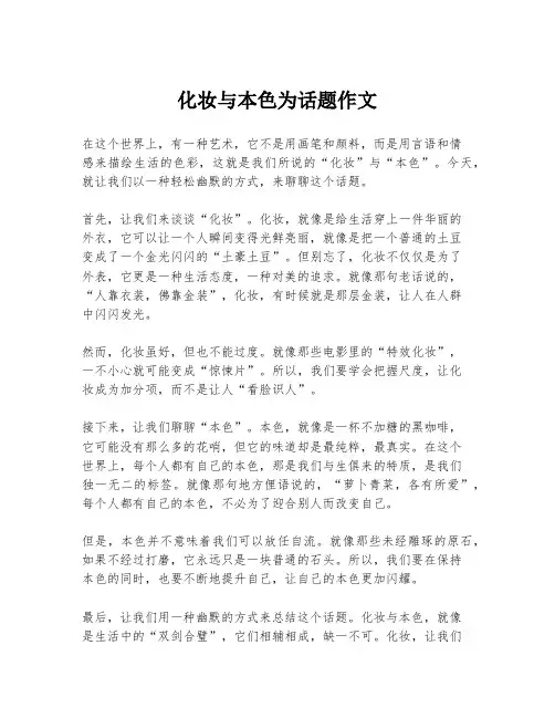 化妆与本色为话题作文