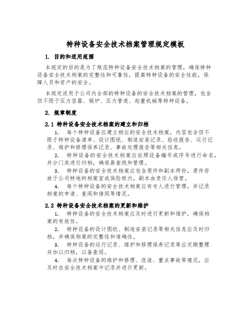特种设备安全技术档案管理规定模板