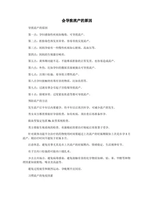 会导致流产的原因