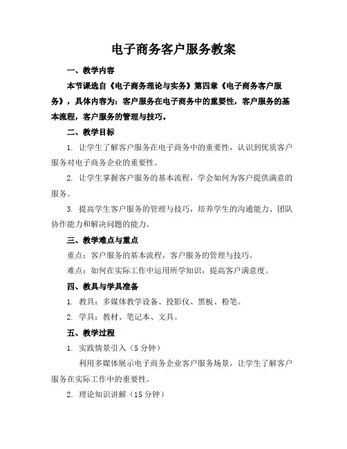 电子商务客户服务教案
