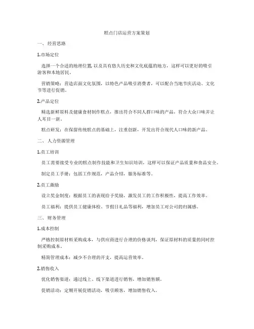糕点门店运营方案策划
