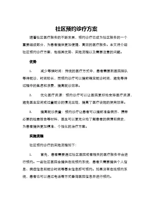 社区预约诊疗方案