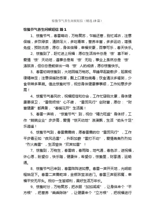 惊蛰节气养生问候短信（精选19篇）