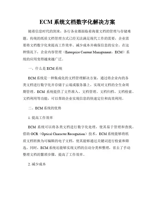 ECM系统文档数字化解决方案
