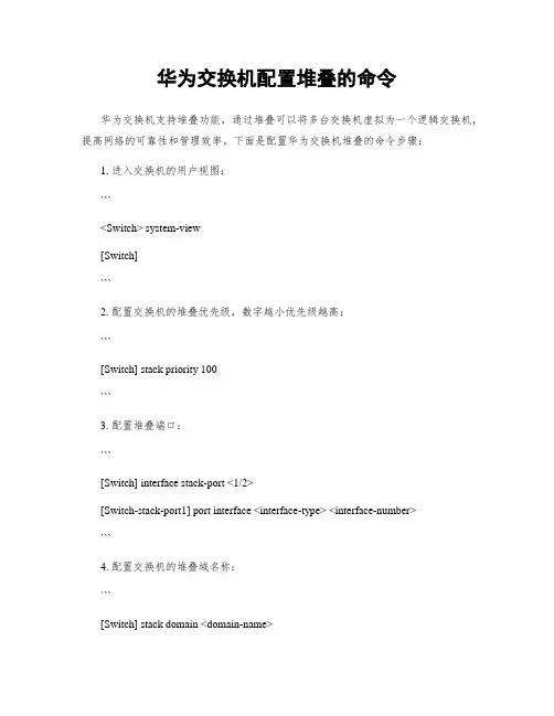 华为交换机配置堆叠的命令