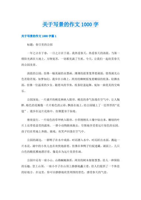 关于写景的作文1000字