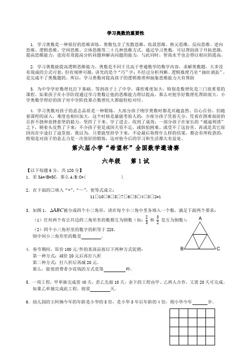 第六届小学数学希望杯六年级第一试试题附答案