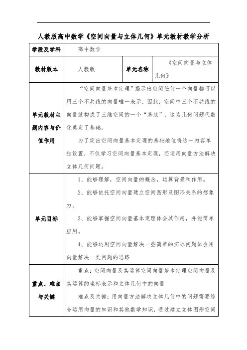 人教版高中数学《空间向量与立体几何》单元教材教学分析