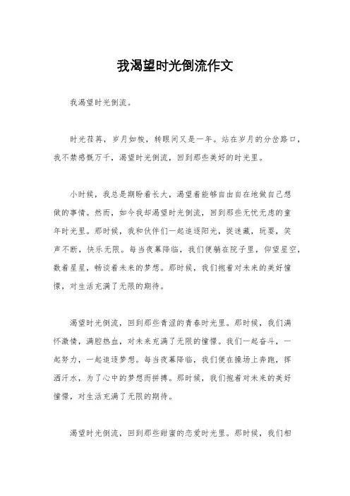我渴望时光倒流作文