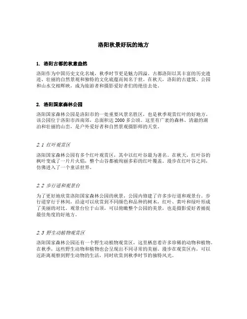 洛阳秋景好玩的地方