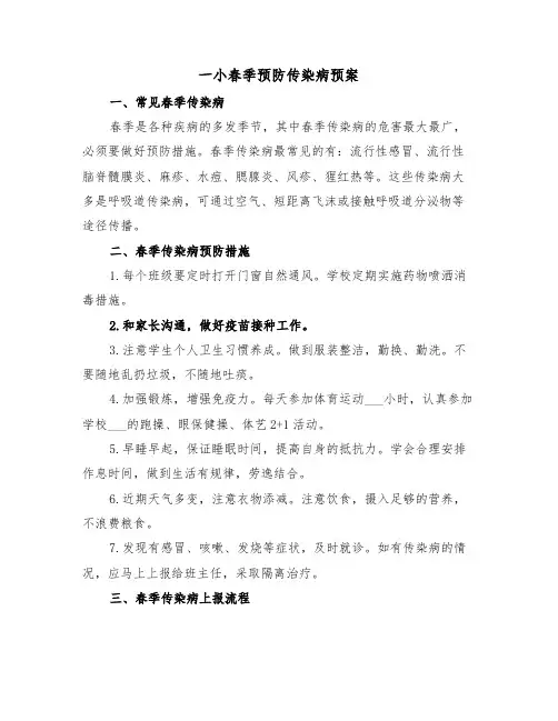 一小春季预防传染病预案(二篇)