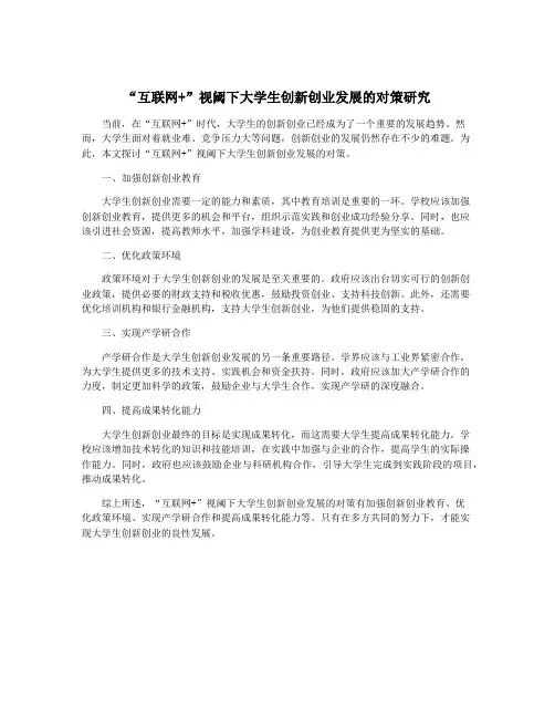 “互联网+”视阈下大学生创新创业发展的对策研究