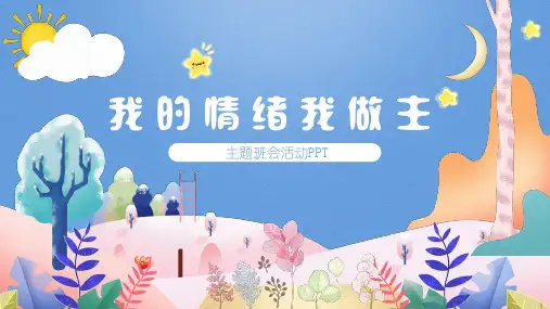 小学心理健康教育情绪管理班会PPT课件